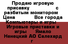 Продаю игровую присавку psp soni 2008 с разбитым монитором › Цена ­ 1 500 - Все города Компьютеры и игры » Игровые приставки и игры   . Ямало-Ненецкий АО,Салехард г.